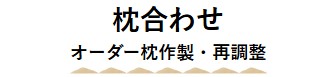 枕合わせページへ