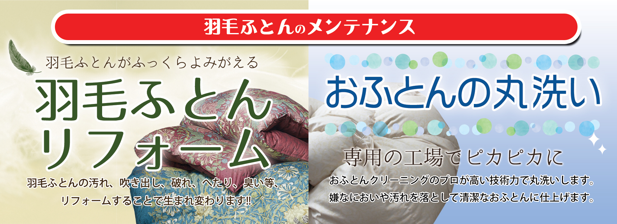羽毛ふとんのメンテナンス